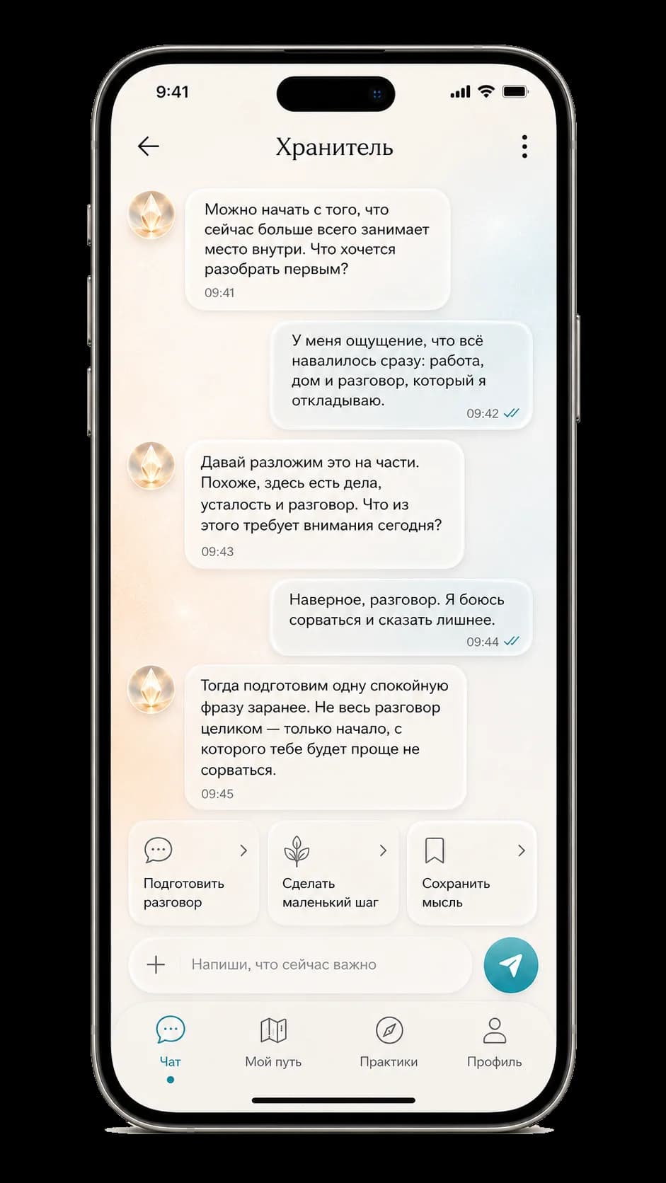 Экран приложения «Хранитель»: чат с разбором ситуации, ответ собран из коротких карточек с фактами, мыслями и чувствами.